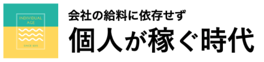 会社の給料に依存せず個人が稼ぐ時代