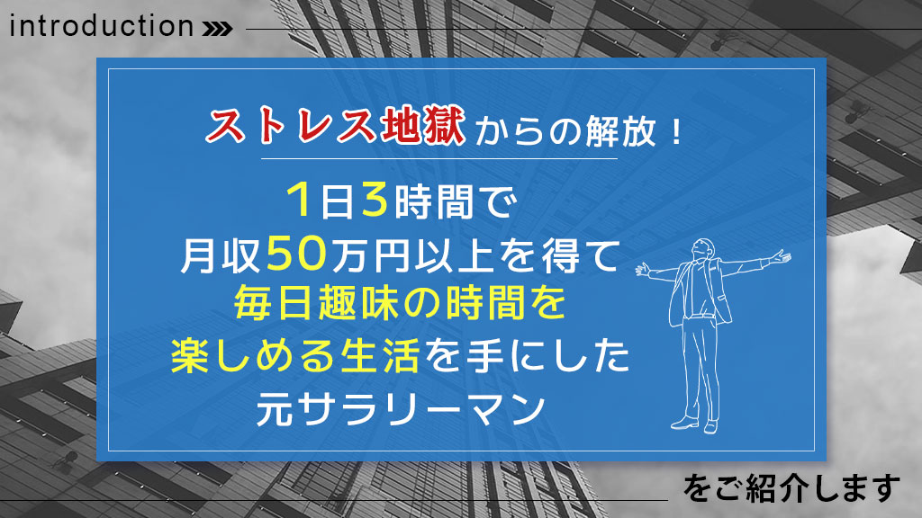 ストレス地獄からの解放! 1日3時間で月収50万円以上を得て 毎日趣味の時間を楽しめる生活を手にした元サラリーマンをご紹介します